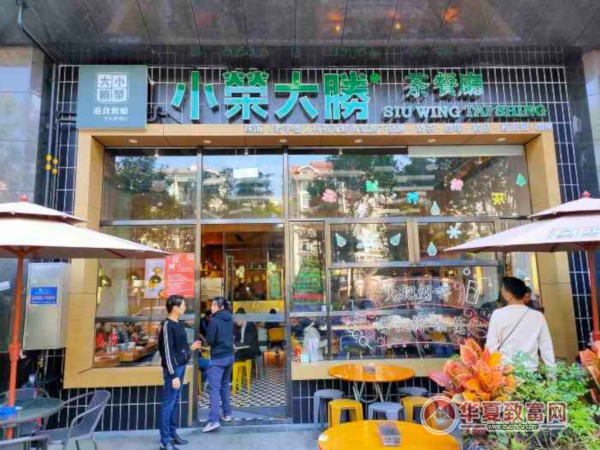 小荣大胜茶餐厅加盟